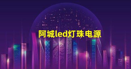 阿城led灯珠电源