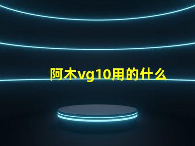 阿木vg10用的什么灯珠