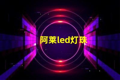 阿莱led灯珠