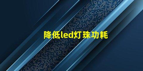 降低led灯珠功耗