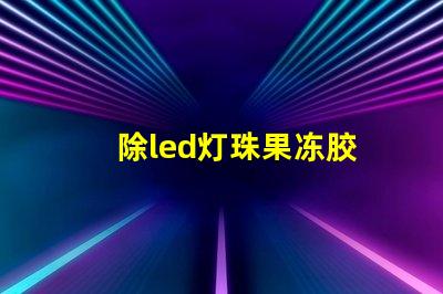 除led灯珠果冻胶