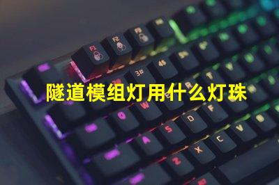 隧道模组灯用什么灯珠