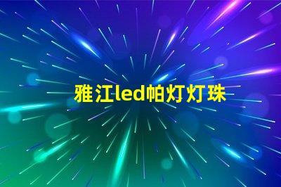 雅江led帕灯灯珠