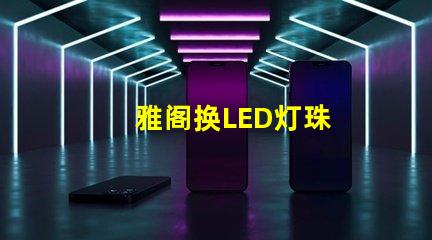 雅阁换LED灯珠