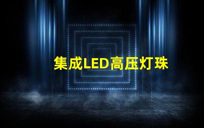 集成LED高压灯珠