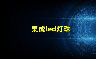 集成led灯珠