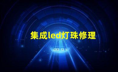 集成led灯珠修理