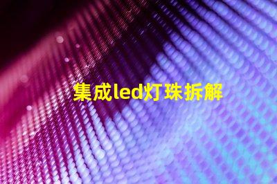 集成led灯珠拆解