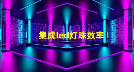 集成led灯珠效率