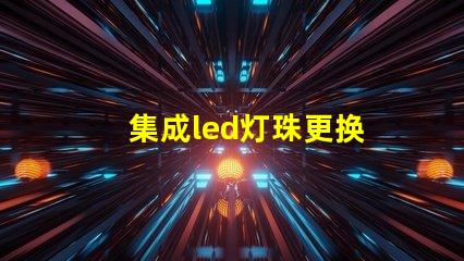 集成led灯珠更换