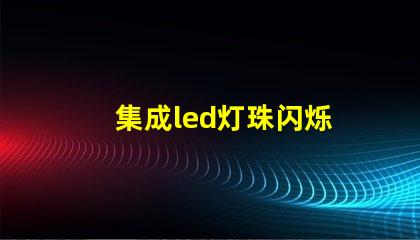 集成led灯珠闪烁