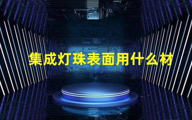 集成灯珠表面用什么材料