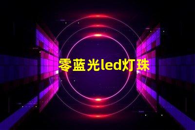 零蓝光led灯珠