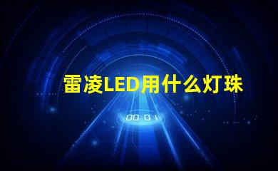 雷凌LED用什么灯珠