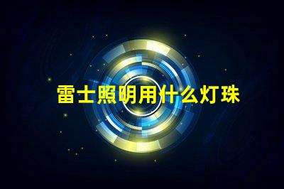 雷士照明用什么灯珠