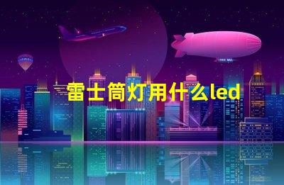 雷士筒灯用什么led灯珠