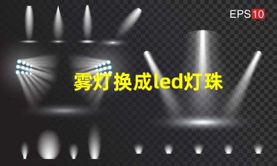 雾灯换成led灯珠