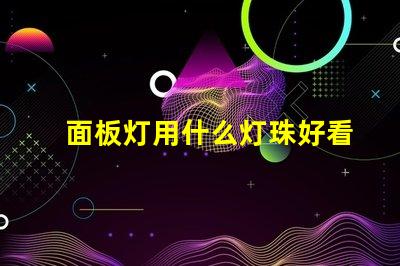 面板灯用什么灯珠好看又亮