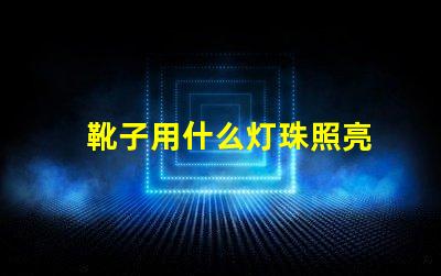 靴子用什么灯珠照亮