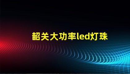 韶关大功率led灯珠