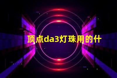 顶点da3灯珠用的什么