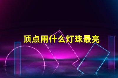 顶点用什么灯珠最亮