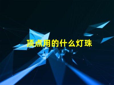 顶点用的什么灯珠