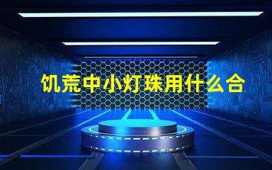 饥荒中小灯珠用什么合成