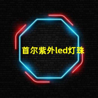 首尔紫外led灯珠