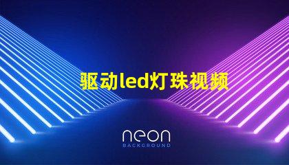 驱动led灯珠视频