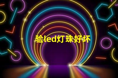 验led灯珠好坏