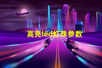 高亮led灯珠参数