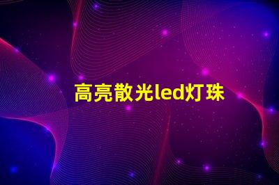 高亮散光led灯珠