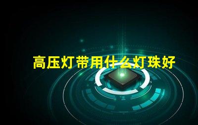 高压灯带用什么灯珠好