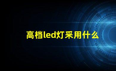 高档led灯釆用什么灯珠