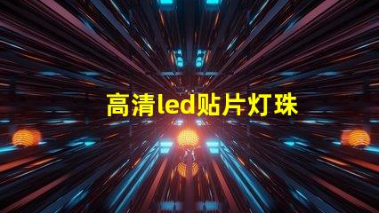 高清led贴片灯珠