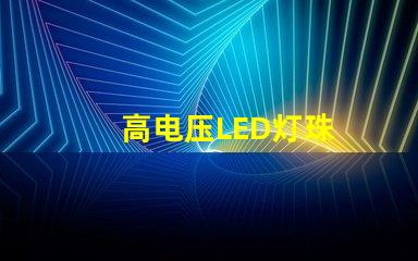 高电压LED灯珠