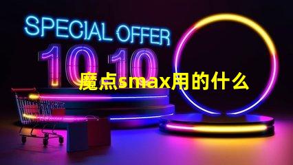 魔点smax用的什么灯珠