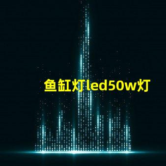 鱼缸灯led50w灯珠