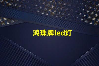 鸿珠牌led灯