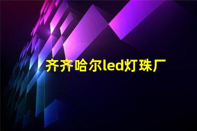 齐齐哈尔led灯珠厂商