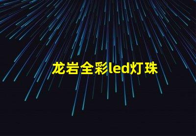 龙岩全彩led灯珠