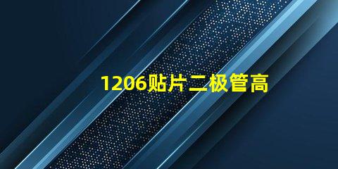 1206贴片二极管高效能与成本效益的完美结合