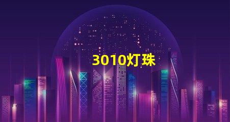 3010灯珠