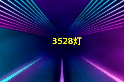 3528灯