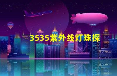 3535紫外线灯珠探秘3535紫外线灯珠的应用潜力