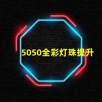 5050全彩灯珠提升照明体验的高效选择
