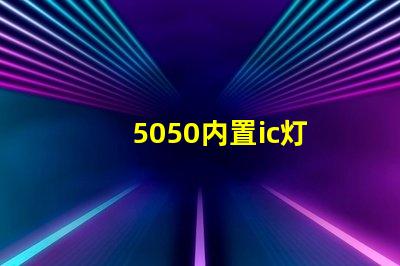 5050内置ic灯