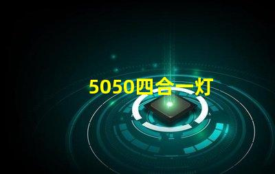 5050四合一灯
