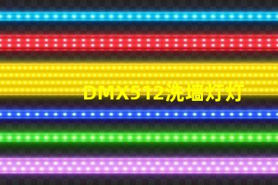 DMX512洗墙灯灯光控制技术的行业新标准